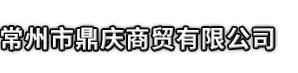 黑水县市鼎庆商贸有限公司